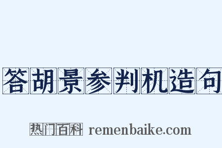 答胡景参判机造句是什么意思的图片